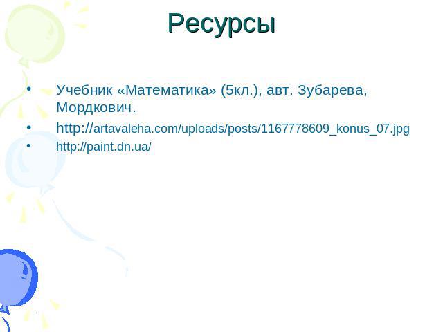 Ресурсы Учебник «Математика» (5кл.), авт. Зубарева, Мордкович.http://artavaleha.com/uploads/posts/1167778609_konus_07.jpghttp://paint.dn.ua/