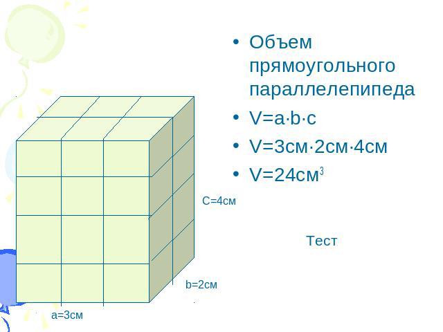 Объем прямоугольного параллелепипедаV=a·b·cV=3cм·2см·4смV=24cм3