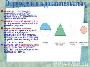 Определения в доказательствах полукруг – это фигура, содержащаяся между диаметро