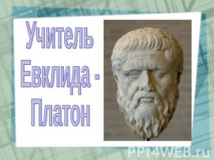 УчительЕвклида -Платон