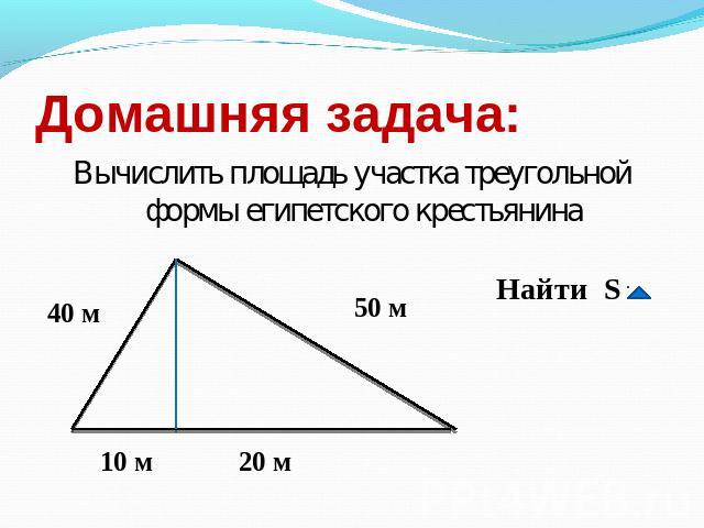 Домашняя задача: Вычислить площадь участка треугольной формы египетского крестьянина