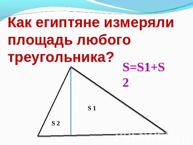 Как египтяне измеряли площадь любого треугольника?