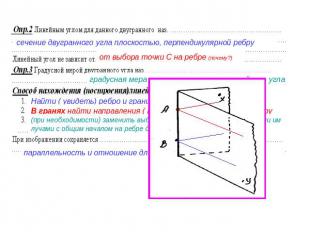 сечение двугранного угла плоскостью, перпендикулярной ребруот выбора точки С на