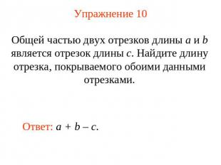 Упражнение 10 Общей частью двух отрезков длины a и b является отрезок длины c. Н