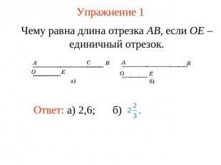 Упражнение 1 Чему равна длина отрезка AB, если OE – единичный отрезок.