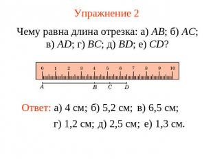 Упражнение 2 Чему равна длина отрезка: а) AB; б) AC; в) AD; г) BC; д) BD; е) CD?