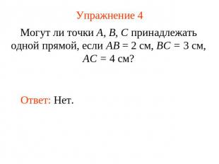 Упражнение 4 Могут ли точки А, В, С принадлежать одной прямой, если АВ = 2 см, В