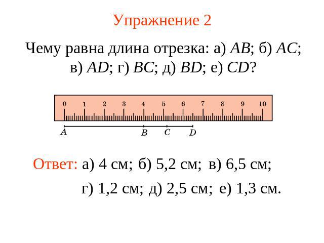 Упражнение 2 Чему равна длина отрезка: а) AB; б) AC; в) AD; г) BC; д) BD; е) CD?