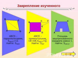 Закрепление изученногоABCD – параллелограмм, SABCD=12. Найти: SABD.ABCD –прямоуг