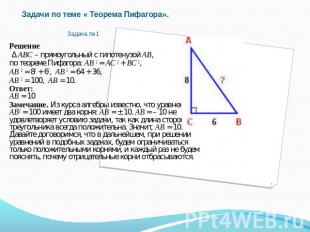 Задачи по теме « Теорема Пифагора».  Задача №1 Решение Δ АВС – прямоугольный с г