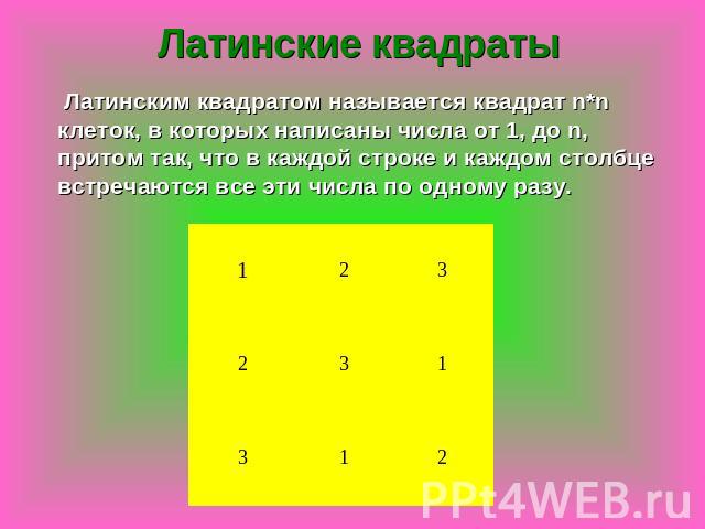 Латинские квадраты Латинским квадратом называется квадрат n*n клеток, в которых написаны числа от 1, до n, притом так, что в каждой строке и каждом столбце встречаются все эти числа по одному разу.