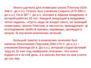 Много сделала для геометрии школа Платона (428-348 гг. до н.э.). Платон был учен