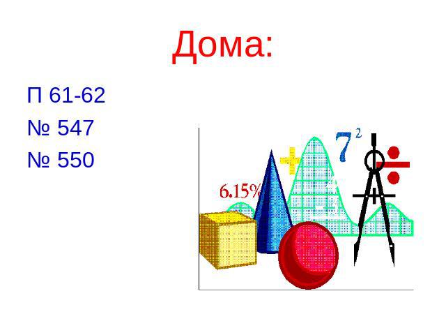 Дома: П 61-62№ 547№ 550