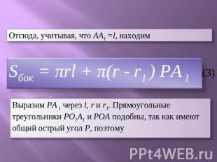 Отсюда, учитывая, что AA1 =l, находим Выразим PA 1 через l, r и r1. Прямоугольны