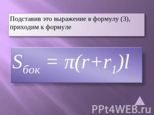 Подставив это выражение в формулу (3), приходим к формуле