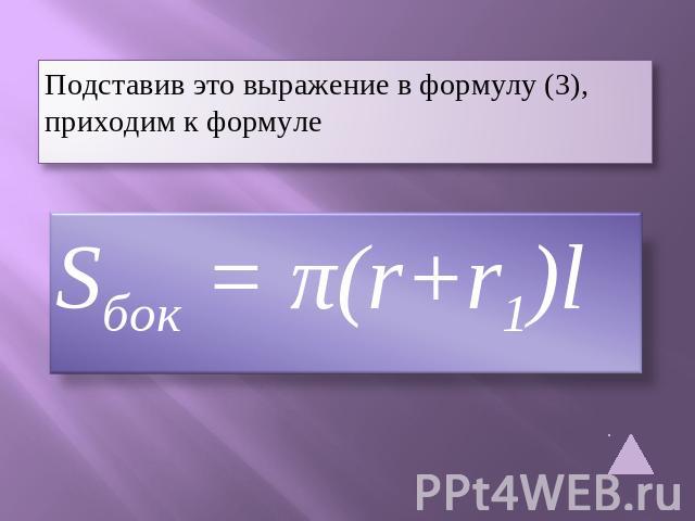 Подставив это выражение в формулу (3), приходим к формуле