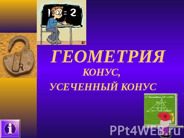 Презентация на тему геометрия одна из самых древних наук 7 класс