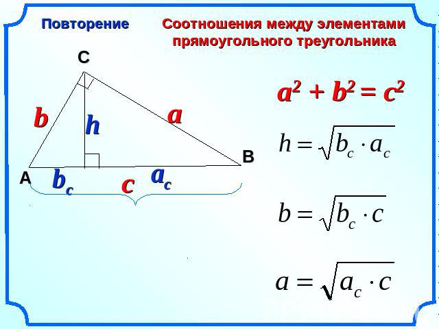 ПовторениеСоотношения между элементами прямоугольного треугольника