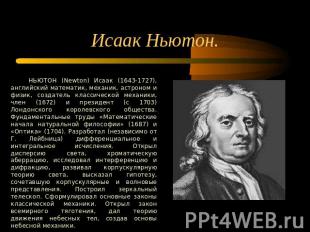 Исаак Ньютон. НЬЮТОН (Newton) Исаак (1643-1727), английский математик, механик,