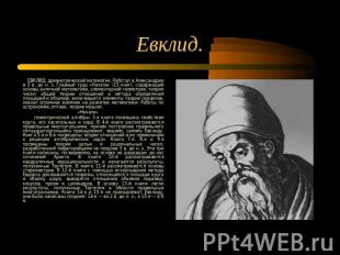 Евклид. ЕВКЛИД, древнегреческий математик. Работал в Александрии в 3 в. до н. э.