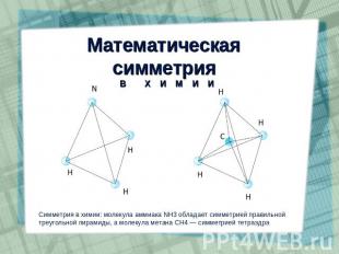 Математическая симметрия Симметрия в химии: молекула аммиака NH3 обладает симмет