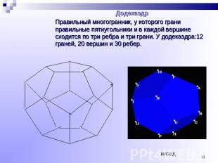ДодекаэдрПравильный многогранник, у которого грани правильные пятиугольники и в