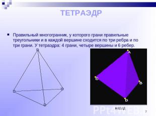 ТЕТРАЭДР Правильный многогранник, у которого грани правильные треугольники и в к