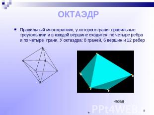 ОКТАЭДР Правильный многогранник, у которого грани- правильные треугольники и в к