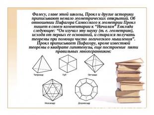 Фалесу, главе этой школы, Прокл и другие историки приписывают немало геометричес