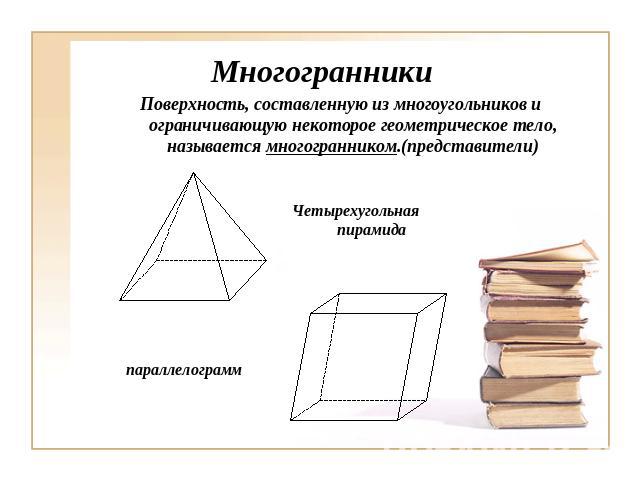 Многогранники Поверхность, составленную из многоугольников и ограничивающую некоторое геометрическое тело, называется многогранником.(представители)