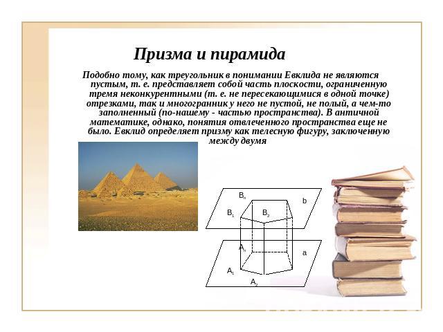Призма и пирамида Подобно тому, как треугольник в понимании Евклида не являются пустым, т. е. представляет собой часть плоскости, ограниченную тремя неконкурентными (т. е. не пересекающимися в одной точке) отрезками, так и многогранник у него не пус…