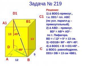 Задача № 219 Решение:1) ∆ BDD1-прямоуг.,т.к. DD1┴ пл. ABC (по усл. паралл-д –пря