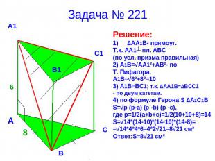 Задача № 221 Решение:∆АА1В- прямоуг.Т.к. АА1┴ пл. АВС(по усл. призма правильная)