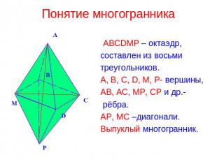 Понятие многогранника ABCDMP – октаэдр,составлен из восьмитреугольников.A, B, C,