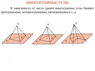 МНОГОГРАННЫЕ УГЛЫ В зависимости от числа граней многогранные углы бывают трехгра