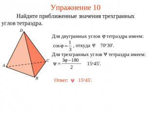 Упражнение 10 Найдите приближенные значения трехгранных углов тетраэдра.Для двуг