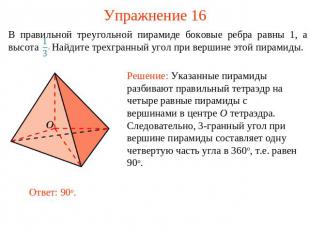 Упражнение 16 В правильной треугольной пирамиде боковые ребра равны 1, а высота
