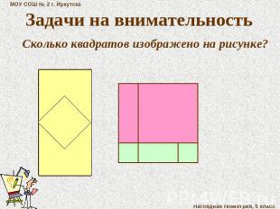 Задачи на внимательность Сколько квадратов изображено на рисунке?