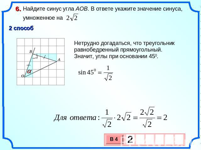 Найдите синус угла AOB. В ответе укажите значение синуса, умноженное на Нетрудно догадаться, что треугольник равнобедренный прямоугольный. Значит, углы при основании 450.