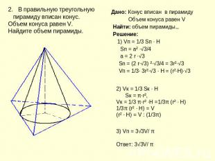 2. В правильную треугольную пирамиду вписан конус. Объем конуса равен V. Найдите