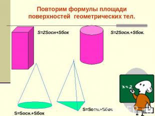 Повторим формулы площади поверхностей геометрических тел.