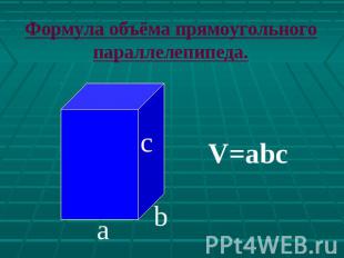 Формула объёма прямоугольного параллелепипеда.