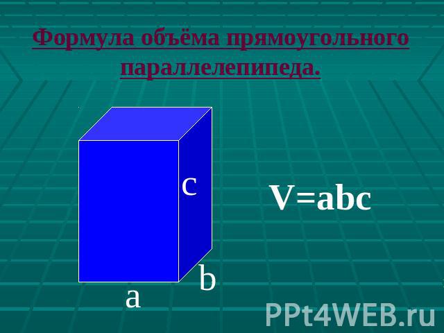 Формула объёма прямоугольного параллелепипеда.
