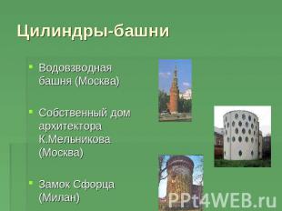 Цилиндры-башни Водовзводная башня (Москва)Собственный дом архитектора К.Мельнико