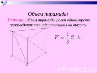 Объем пирамиды Теорема. Объем пирамиды равен одной трети произведения площади ос