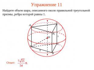 Упражнение 11 Найдите объем шара, описанного около правильной треугольной призмы
