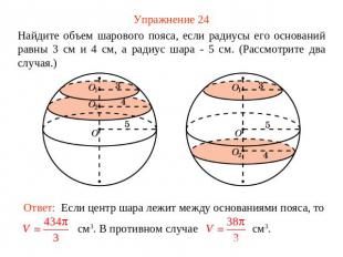Упражнение 24 Найдите объем шарового пояса, если радиусы его оснований равны 3 с