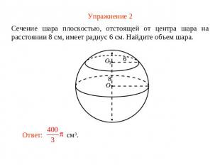 Упражнение 2 Сечение шара плоскостью, отстоящей от центра шара на расстоянии 8 с