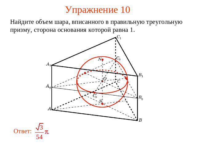 Упражнение 10 Найдите объем шара, вписанного в правильную треугольную призму, сторона основания которой равна 1.