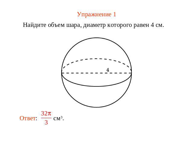 Упражнение 1 Найдите объем шара, диаметр которого равен 4 см.